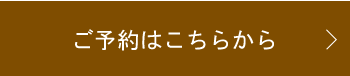 ご予約はこちらから